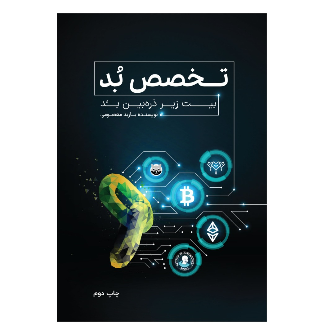 کتاب تخصص بد اثر باربد معصومی انتشارات آبانگان ایرانیان