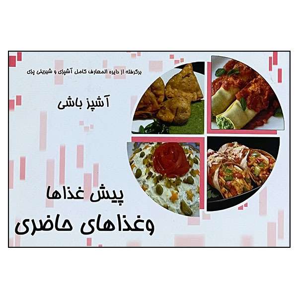 کتاب پیش غذاها و غذاهای حاضری اثر جنان یوسفی و مهدی الدراوشه انتشارات مظفر