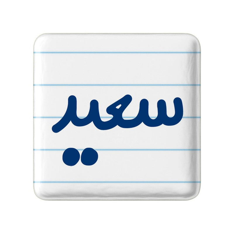 مگنت خندالو مدل سعید کد 8251