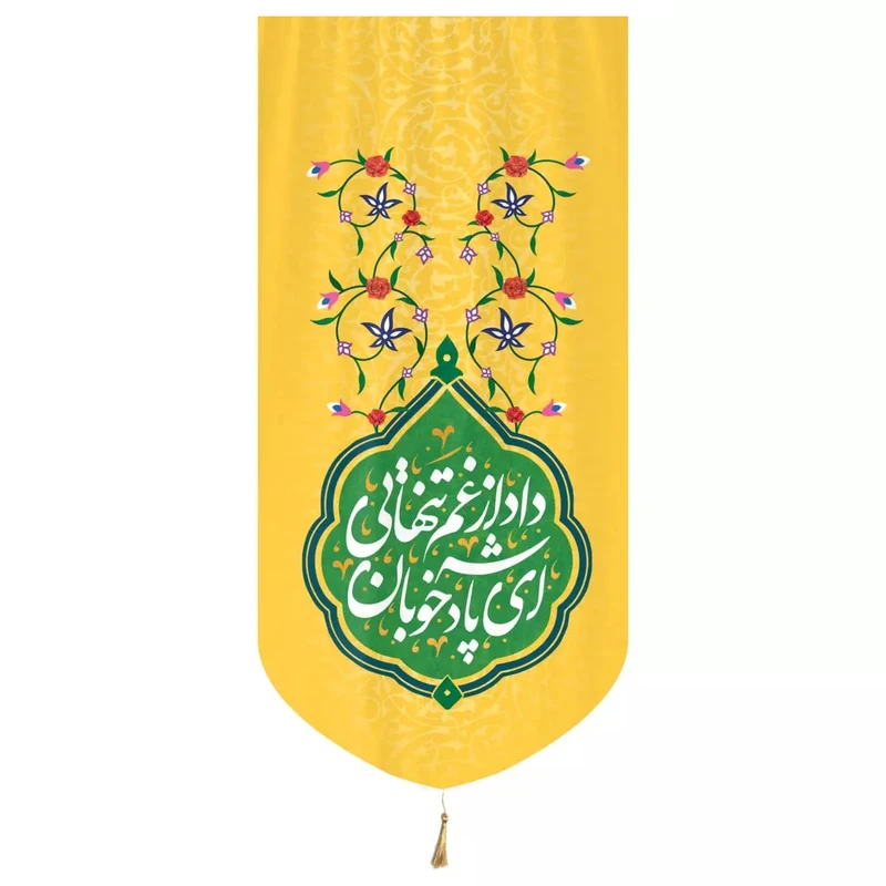 پرچم خدمتگزاران طرح ای پادشاه خوبان داد از غم تنهایی کد 20002240