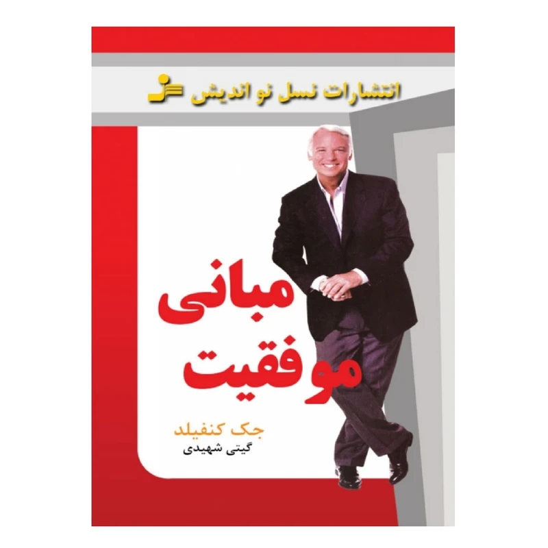 کتاب مبانی موفقیت اثر جک کنفیلد نشر نسل نو اندیش