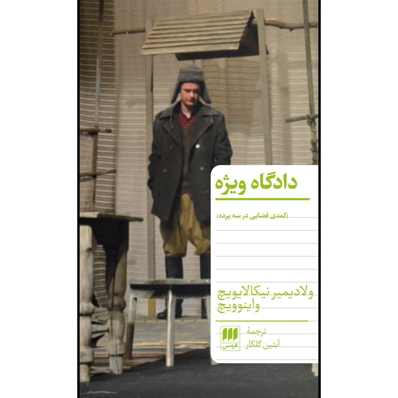 کتاب دادگاه ویژه اثر ولادیمیر نیکالایویچ واینوویچ انتشارات هرمس