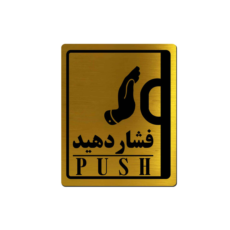 تابلو راهنما آژنگ طرح فشاردهید مدل دست راست کد EX-T-514