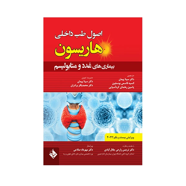 کتاب اصول طب داخلی هاریسون بیماری های غدد و متابولیسم 2022 اثر جمعی از نویسندگان انتشارات حیدری