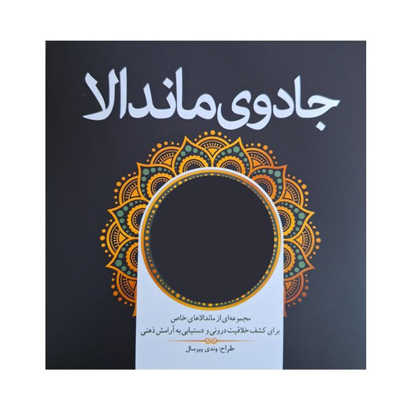 کتاب رنگ آمیزی جادوی ماندالا اثر وندی پیرسال انتشارات سبزان