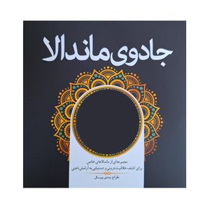 کتاب رنگ آمیزی جادوی ماندالا اثر وندی پیرسال انتشارات سبزان