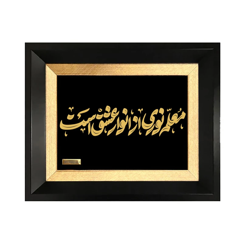 تابلو طلا کوب مارک گلد طرح معلم نوری از انوار عشق است کد TF157