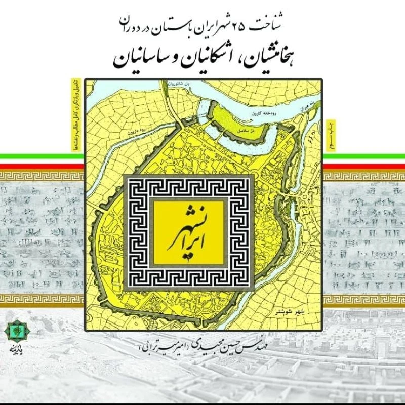 کتاب ایران شهر:شناخت 25 شهر ایران باستان در دوران هخامنشیان،اشکانیان،ساسانیان اثر حسین مجیدی انتشارات پازینه