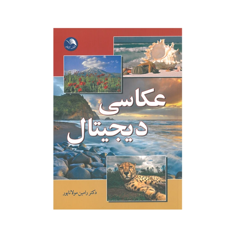 کتاب عکاسی دیجیتال اثر رامین مولاناپور انتشارات آیلار
