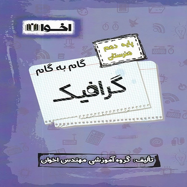 کتاب گام به گام گرافیک پایه دهم هنرستان اثر جمعی از نویسندگان انتشارات اخوان
