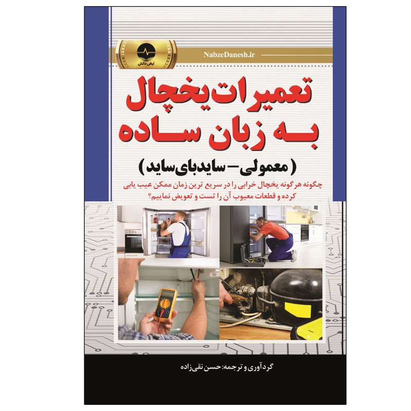کتاب تعمیرات یخچال به زبان ساده اثر ریک کیومین انتشارات نبض دانش کتاب تعمیرات یخچال به زبان ساده اثر ریک کیومین انتشارات نبض دانش