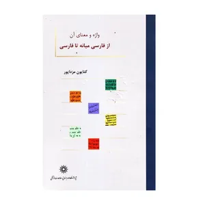 کتاب واژه و معنای آن از فارسی میانه تا فارسی اثر کتایون مزداپور نشر پژوهشگاه علوم انسانی