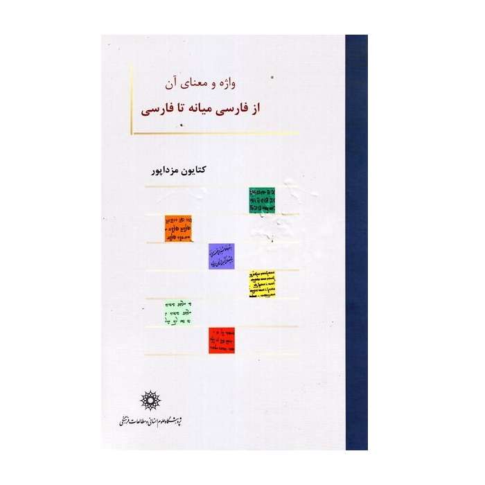 کتاب واژه و معنای آن از فارسی میانه تا فارسی اثر کتایون مزداپور نشر پژوهشگاه علوم انسانی