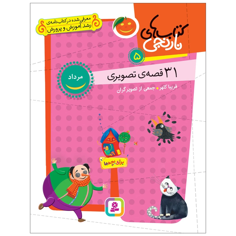 کتاب 31 قصه‌‌ی تصویری مرداد اثر فریبا کلهر انتشارات قدیانی