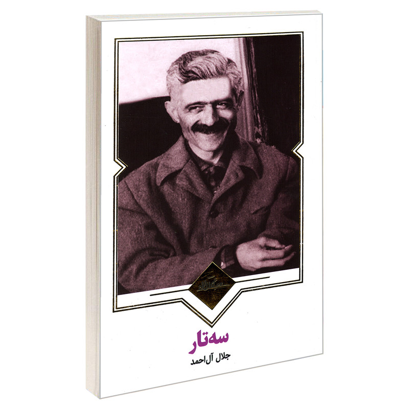 کتاب سه تار اثر جلال آل احمد انتشارات نظاره