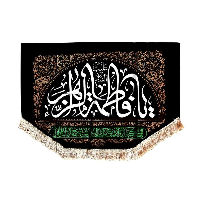 پرچم مدل کتیبه عزاداری طرح السلام علیک یا فاطمه الزهرا کد 1000712