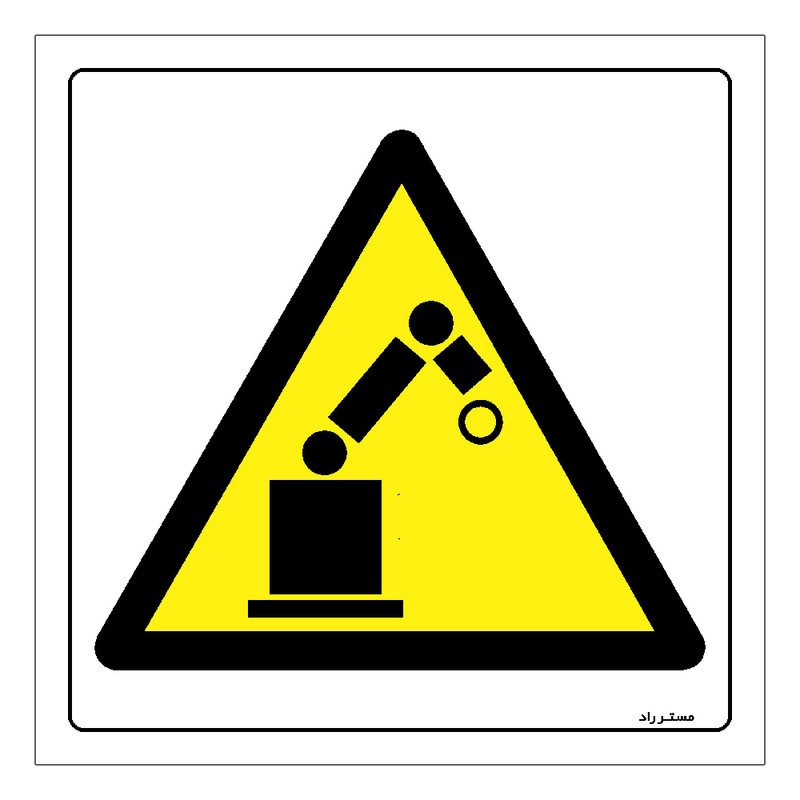 برچسب ایمنی مستر راد طرح فعال شدن اتوماتیک ربات مدل HSE-OSHA-201