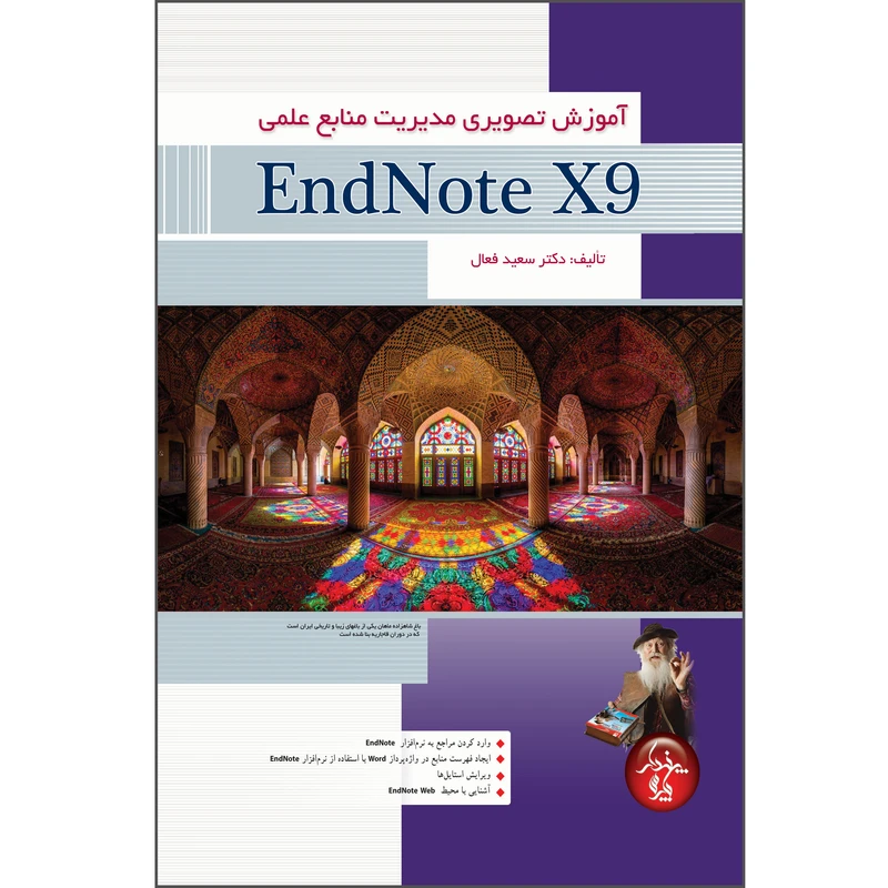 کتاب آموزش تصویری مدیریت منابع علمی EndNote X9 اثر سعید فعال انتشارات پندار پارس