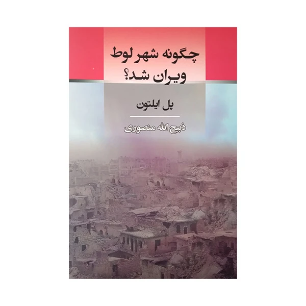 کتاب چگونه شهر لوط ویران شد اثر پل ایلتون ترجمه ذبیح اله منصوری انتشارات جامی