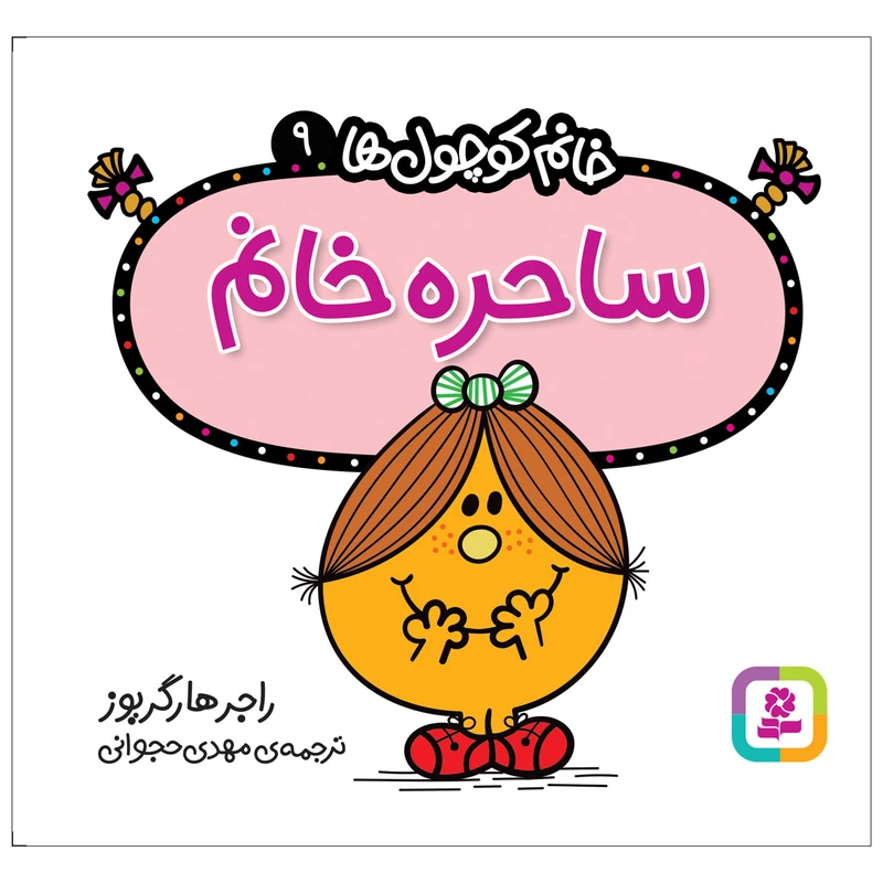 کتاب ساحره خانم اثر راجر هارگریوز انتشارات قدیانی