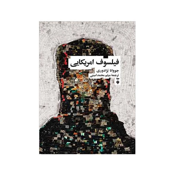 کتاب فیلسوف آمریکایی اثر جووانا برادوری نشر نو 