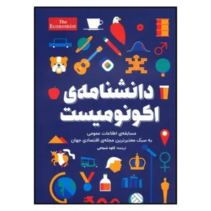کتاب دانشنامه ی اکونومیست اثر جمعی از نویسندگان انتشارات امین الضرب