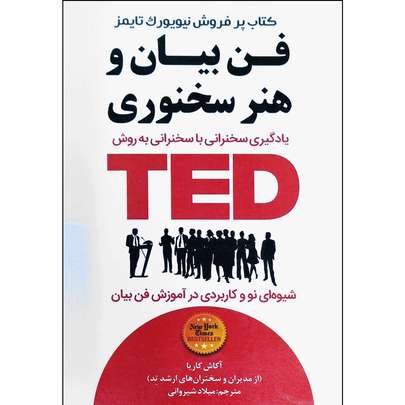 معرفی پرفروش‌ترین کتاب فن بیان