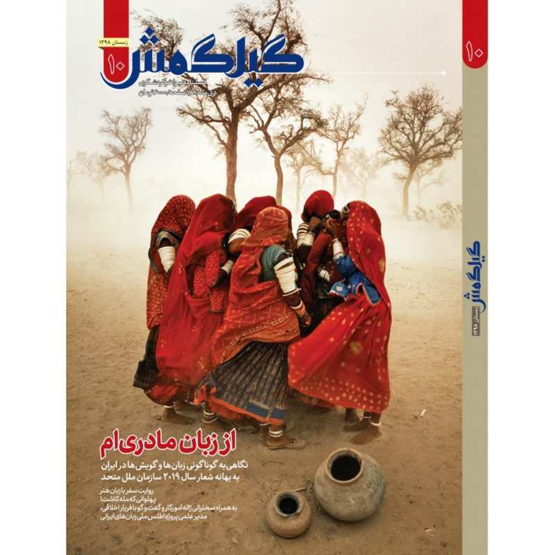 فصلنامهٔ فارسی میراث و گردشگری گیلگمش شماره ۱۰