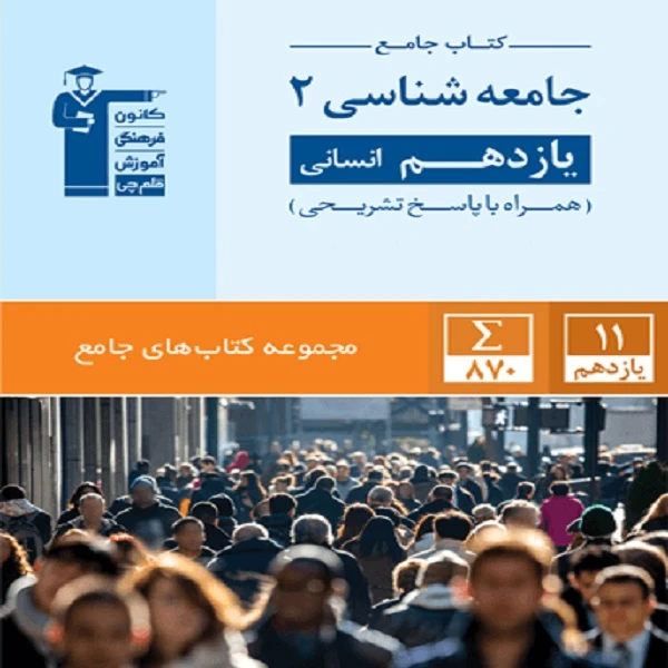 کتاب جامع جامعه شناسی 2 یازدهم انسانی اثر جمعی از نویسندگان انتشارات قلم چی