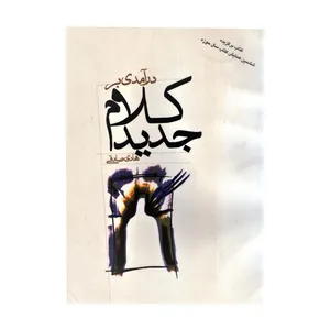 کتاب در آمدی بر کلام جدید اثر هادی صادقی نشر معارف