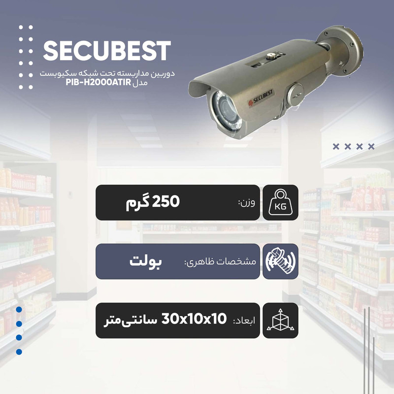 دوربین مداربسته تحت شبکه سکیوبست مدل PIB-H2000ATIR