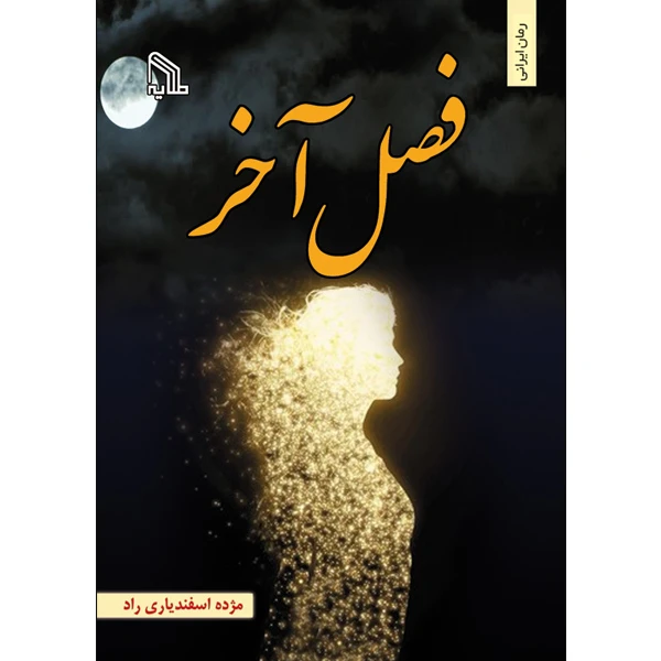 کتاب فصل آخر اثر مژده اسفندیاری راد انتشارات طلایه