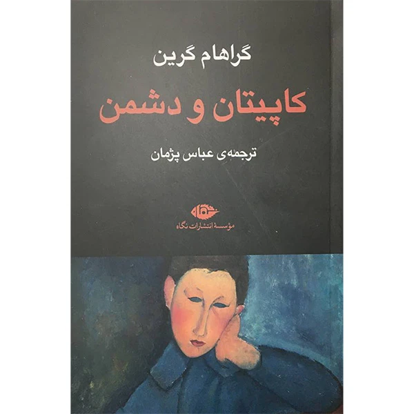 کتاب كاپيتان و دشمن اثر گراهام گرین نشر نگاه