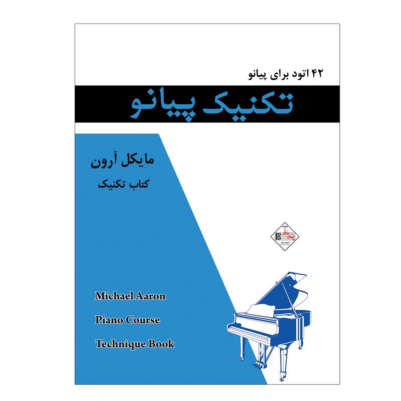 کتاب 42 اتود برای پیانو تکنیک پیانو اثر مایکل آرون انتشارات پنج خط
