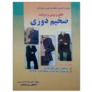 کتاب الگو و برش و دوخت ضخیم دوزی اثر اکرم السادات بدری نشر دانشگاهی فرهمند