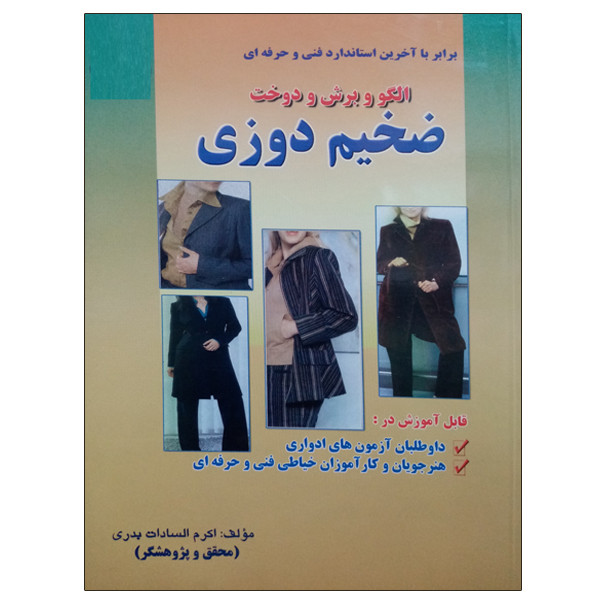 کتاب الگو و برش و دوخت ضخیم دوزی اثر اکرم السادات بدری نشر دانشگاهی فرهمند