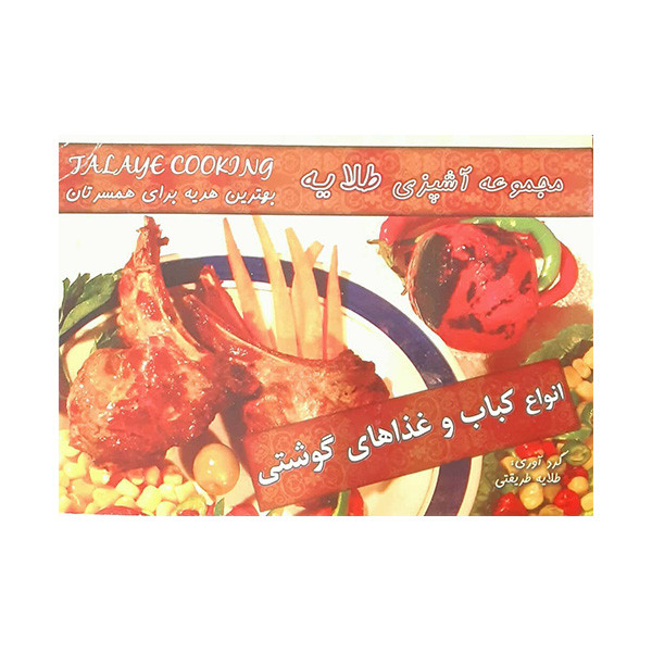 کتاب مجموعه انواع کباب و غذاهای گوشتی اثر طلایه طریقتی انتشارات آتون
