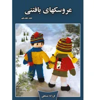 کتاب عروسکهای بافتنی اثر فرزانه مستعلی نشر مهر پاینده جلد 17