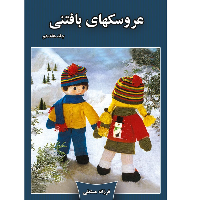 کتاب عروسکهای بافتنی اثر فرزانه مستعلی نشر مهر پاینده جلد 17