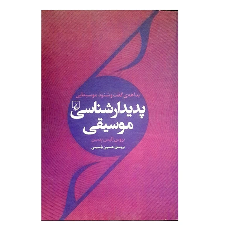 کتاب پدیدارشناسی موسیقی اثر الیس بنسن نشر ققنوس