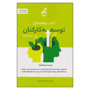 کتاب توسعه کارکنان اثر یان فلمینگ انتشارات پویش مدام