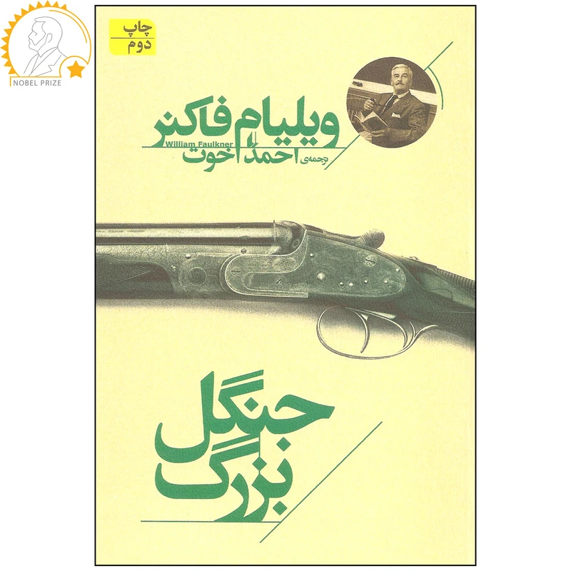 کتاب جنگل بزرگ اثر ویلیام فاکنر نشر افق