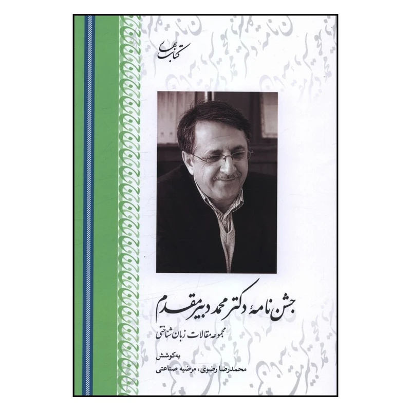 کتاب جشن نامه دکتر محمد دبیر مقدم اثر محمد رضا رضوی و مرضیه صناعی انتشارات کتاب بهار 