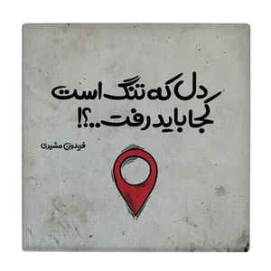 کاشی کارنیلا طرح شعرگرافی فریدون مشیری مدل لوحی کد klh2495