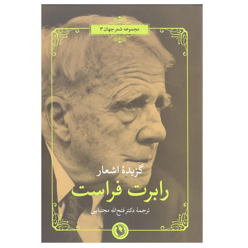 کتاب گزیده اشعار رابرت فراست اثر رابرت فراست انتشارات مروارید