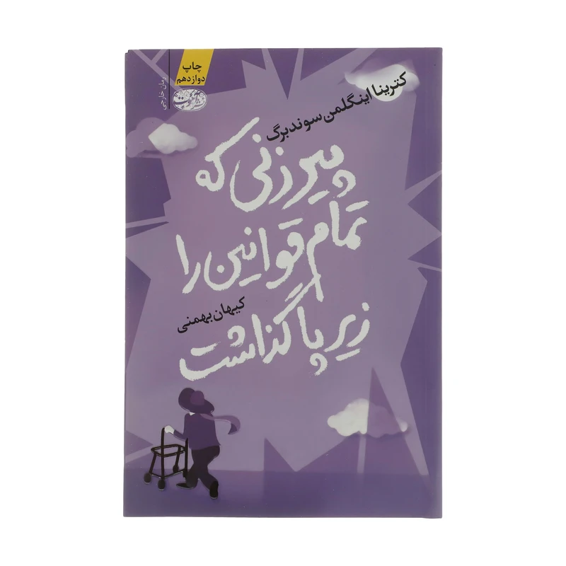 کتاب پیرزنی که تمام قوانین را زیر پا گذاشت اثر کترینا اینگلمن سوندبرگ نشر آموت