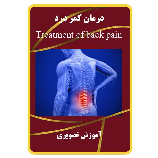 ویدئو آموزشی درمان کمر درد نشر مبتکران
