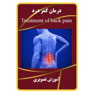 ویدئو آموزش درمان کمر درد نشر برج