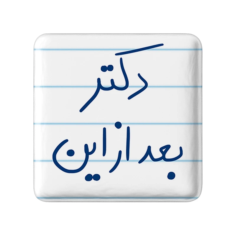 مگنت خندالو طرح دکتر بعد از این کد 5831