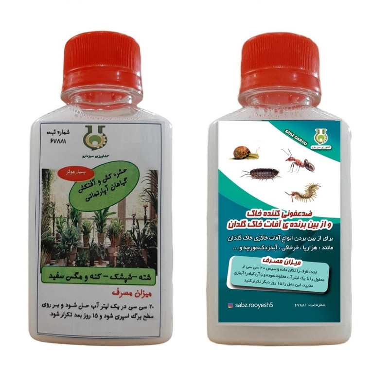سم از بین برنده آفات خاک گلدان و سم آفتکش گیاهان آپارتمانی سبزدارو مدل AB2 حجم 250 میلی لیتر بسته 2 عددی